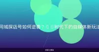 同城探店号如何逆袭？AI时代下的自媒体新玩法