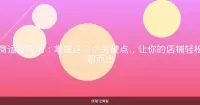 电商运营技巧：掌握这5个关键点，让你的店铺轻松脱颖而出